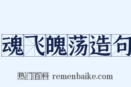 魂飞魄荡造句是什么意思的图片